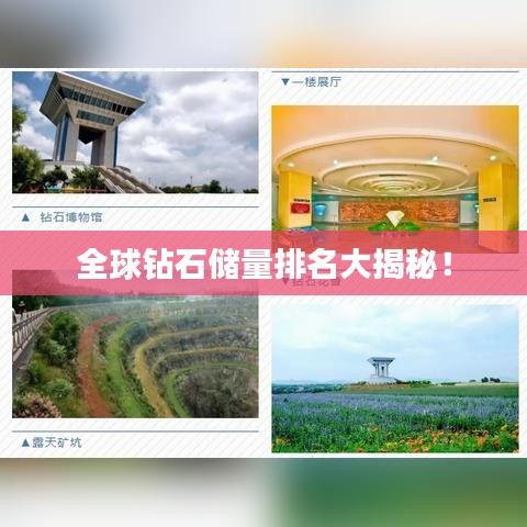 全球钻石储量排名大揭秘！