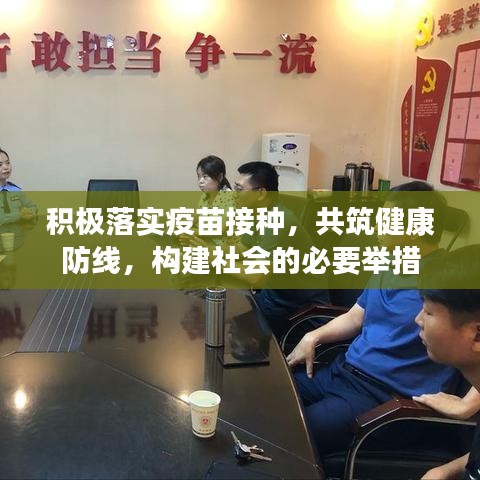积极落实疫苗接种，共筑健康防线，构建社会的必要举措