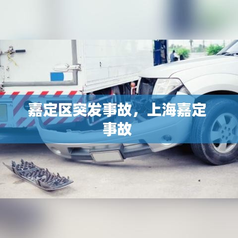 嘉定区突发事故，上海嘉定 事故 