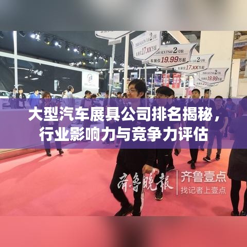 大型汽车展具公司排名揭秘，行业影响力与竞争力评估