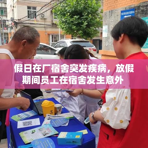 假日在厂宿舍突发疾病，放假期间员工在宿舍发生意外 