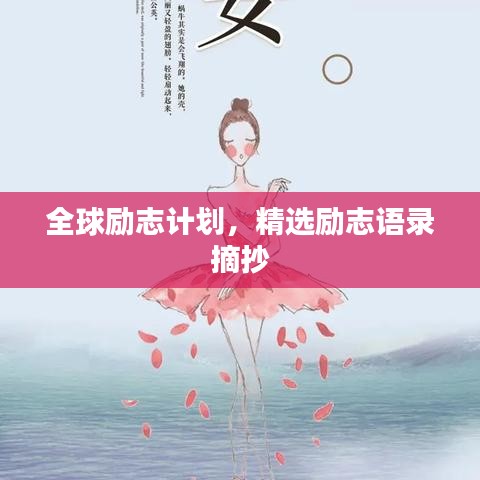 全球励志计划，精选励志语录摘抄