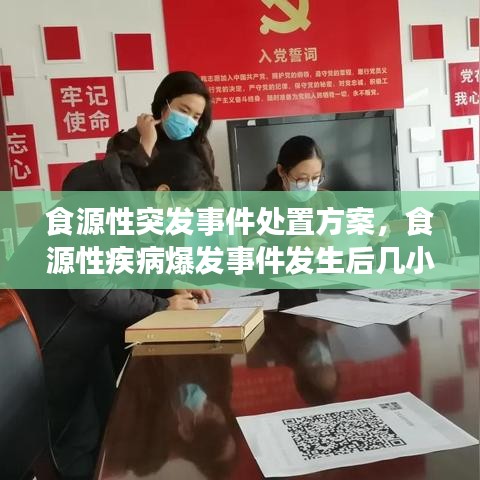 食源性突发事件处置方案，食源性疾病爆发事件发生后几小时上报 