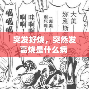 突发好烧，突然发高烧是什么病 