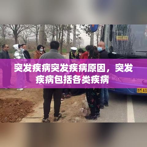 突发疾病突发疾病原因，突发疾病包括各类疾病 