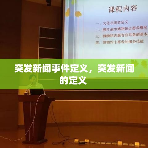 突发新闻事件定义，突发新闻的定义 
