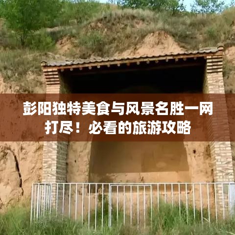 彭阳独特美食与风景名胜一网打尽！必看的旅游攻略