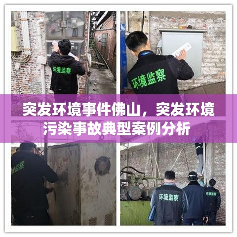 突发环境事件佛山，突发环境污染事故典型案例分析 