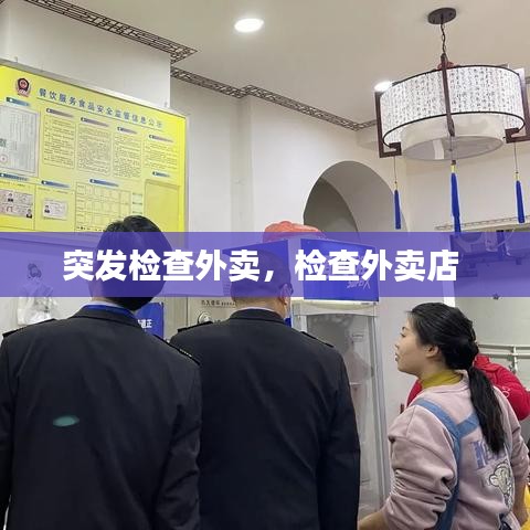 突发检查外卖，检查外卖店 