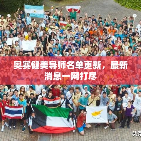 奥赛健美导师名单更新，最新消息一网打尽