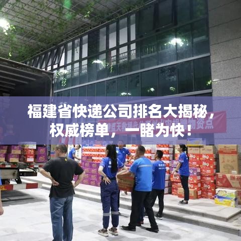 福建省快递公司排名大揭秘，权威榜单，一睹为快！