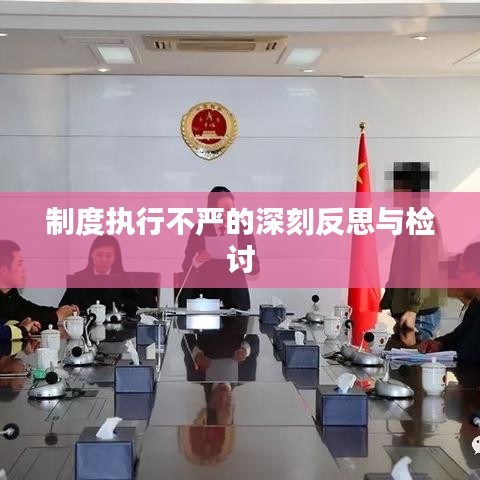 制度执行不严的深刻反思与检讨