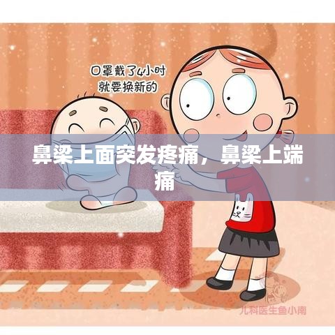 鼻梁上面突发疼痛，鼻梁上端痛 