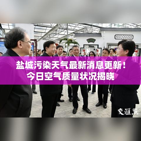 盐城污染天气最新消息更新！今日空气质量状况揭晓