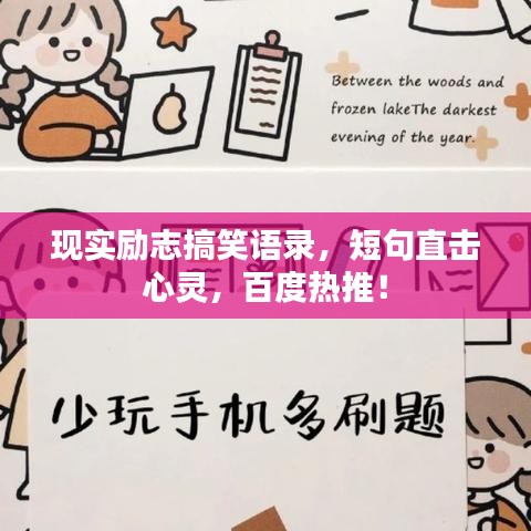 现实励志搞笑语录，短句直击心灵，百度热推！