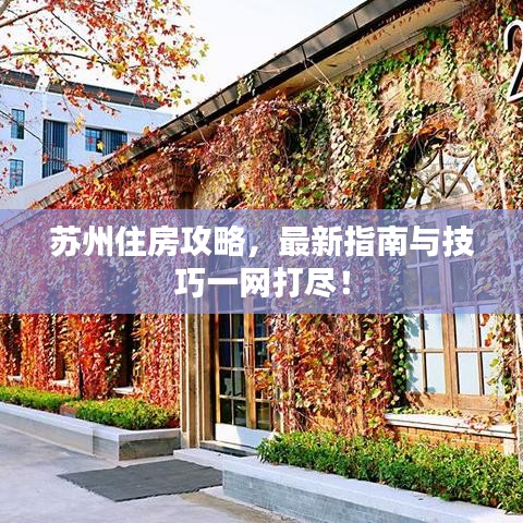 苏州住房攻略，最新指南与技巧一网打尽！