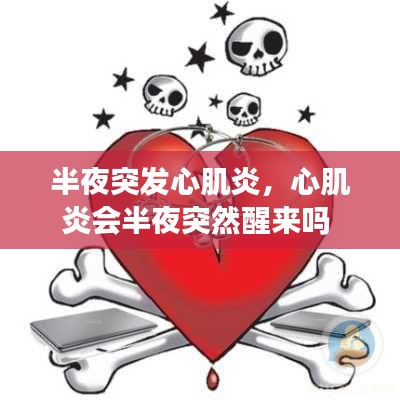 半夜突发心肌炎，心肌炎会半夜突然醒来吗 