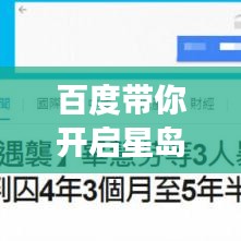 百度带你开启星岛环球之旅，探索无限新知的新视界