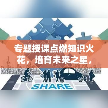 专题授课点燃知识火花，培育未来之星，期待无限潜能释放！