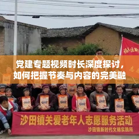 党建专题视频时长深度探讨，如何把握节奏与内容的完美融合？