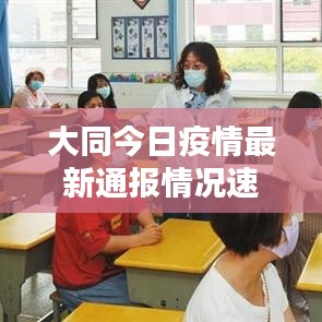 大同今日疫情最新通报情况速递