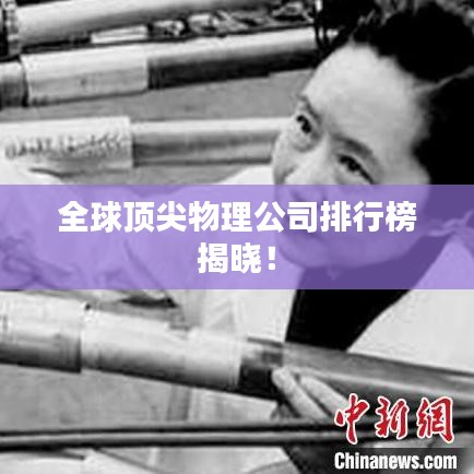 全球顶尖物理公司排行榜揭晓！