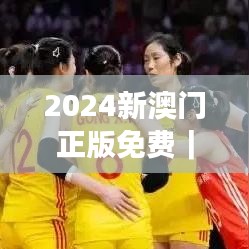 2024新澳门正版免费｜最佳精选解释落实