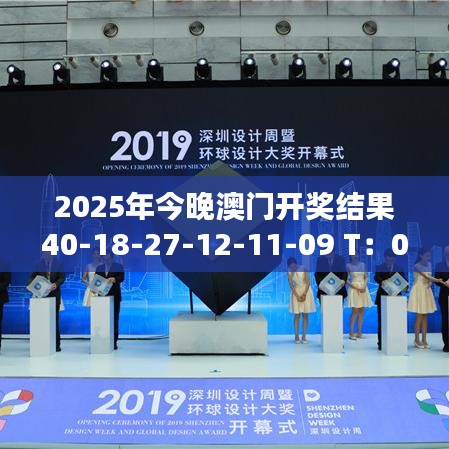 2025年今晚澳门开奖结果40-18-27-12-11-09 T：02