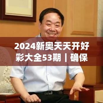 2024新奥天天开好彩大全53期｜确保成语解释落实