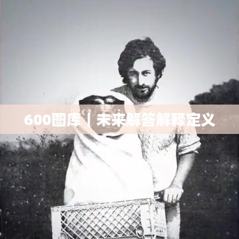 600图库｜未来解答解释定义