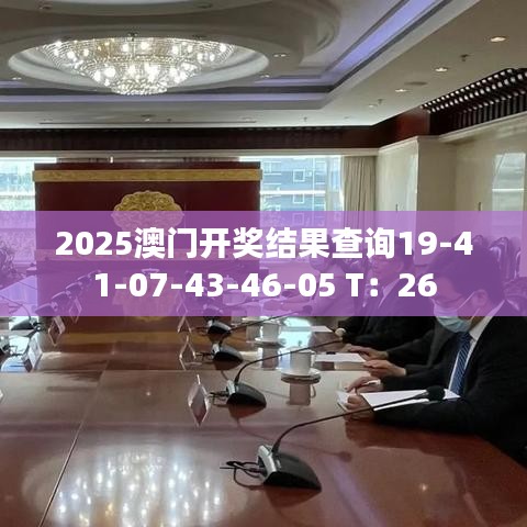 2025澳门开奖结果查询19-41-07-43-46-05 T：26