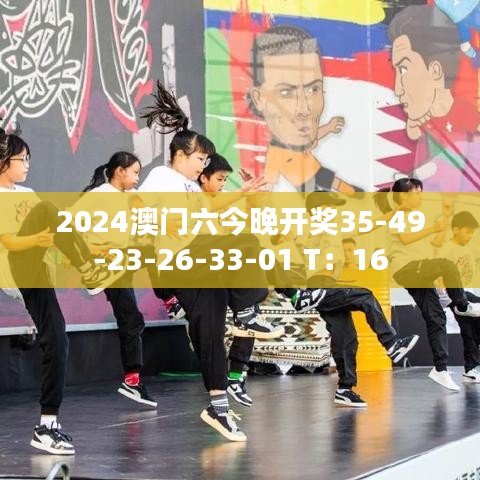 2024澳门六今晚开奖35-49-23-26-33-01 T：16