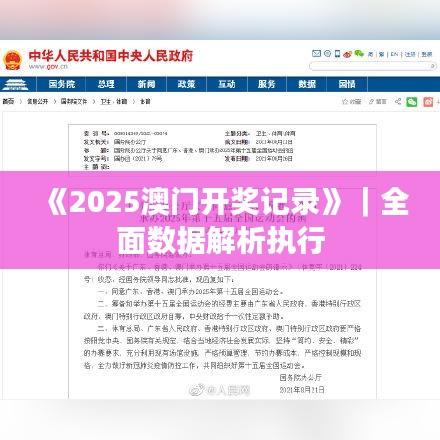 《2025澳门开奖记录》｜全面数据解析执行