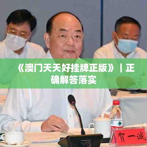 《澳门天天好挂牌正版》｜正确解答落实