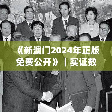 《新澳门2024年正版免费公开》｜实证数据解析说明