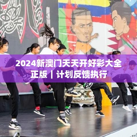 2024新澳门天天开好彩大全正版｜计划反馈执行