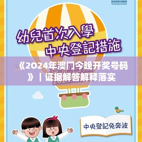 《2O24年澳门今晚开奖号码》｜证据解答解释落实