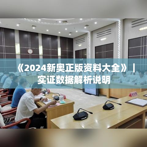 《2024新奥正版资料大全》｜实证数据解析说明
