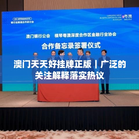 澳门天天好挂牌正版｜广泛的关注解释落实热议