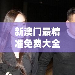 新澳门最精准免费大全｜未来解答解释定义
