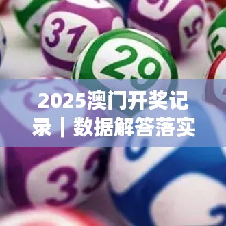 2025澳门开奖记录｜数据解答落实