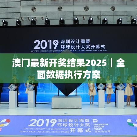 澳门最新开奖结果2025｜全面数据执行方案