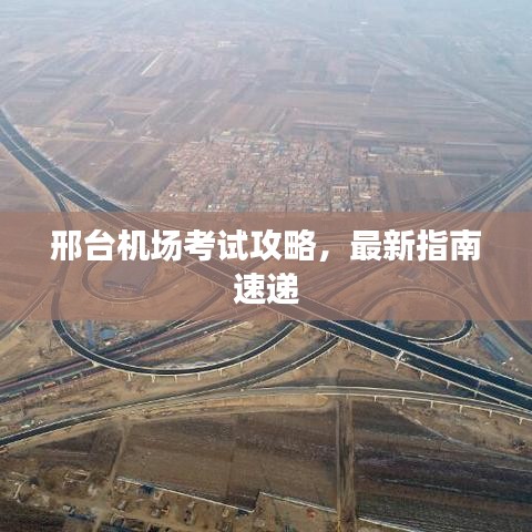 邢台机场考试攻略，最新指南速递
