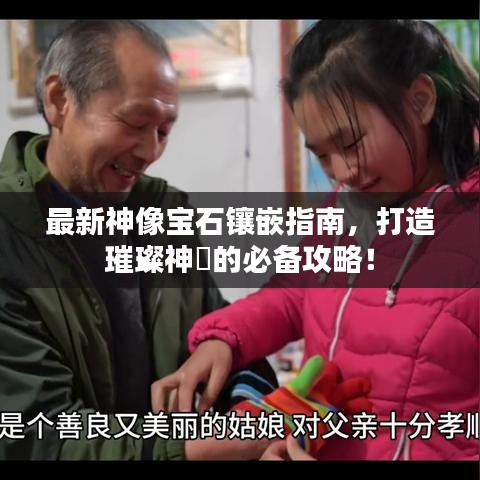 最新神像宝石镶嵌指南，打造璀璨神祇的必备攻略！