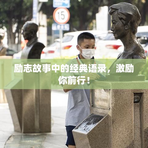 励志故事中的经典语录，激励你前行！