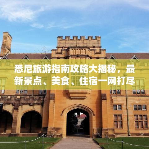 悉尼旅游指南攻略大揭秘，最新景点、美食、住宿一网打尽