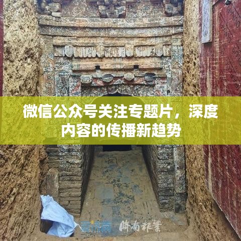 微信公众号关注专题片，深度内容的传播新趋势