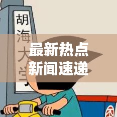 最新热点新闻速递，今日看点揭秘
