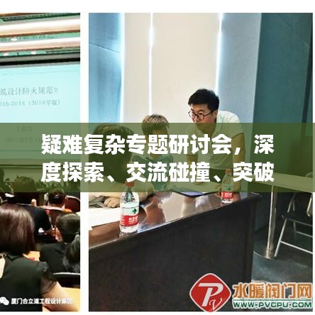 疑难复杂专题研讨会，深度探索、交流碰撞、突破创新