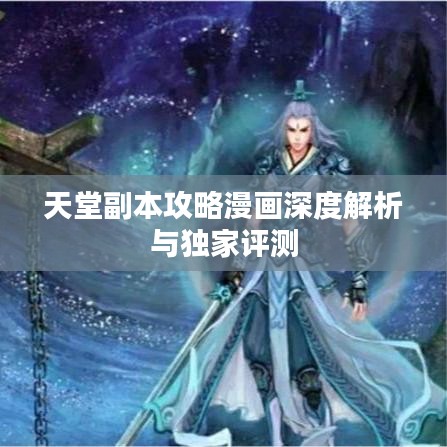 天堂副本攻略漫画深度解析与独家评测
